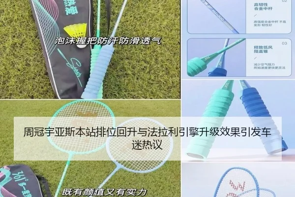 周冠宇亚斯本站排位回升与法拉利引擎升级效果引发车迷热议